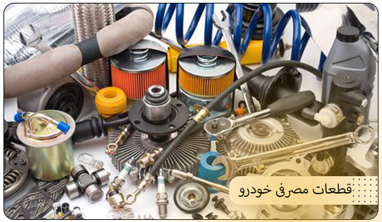 قطعات مصرفی خودرو کدامند؟