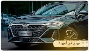 مشخصات فنی آریزو 8 وارداتی