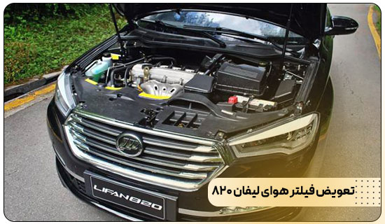 آموزش تعویض فیلتر هوای لیفان 820