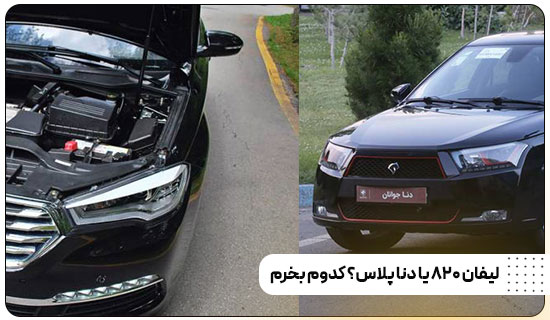 لیفان 820 یا دنا پلاس کدوم بخرم؟