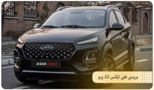 بررسی فنی ایکس 22 پرو