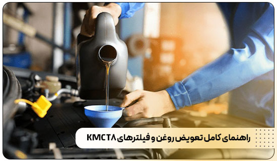 راهنمای کامل تعویض روغن و فیلترهای KMC T8