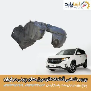 شلگیر جلو راست FMC T5