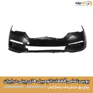 سپر جلو لیفان 820