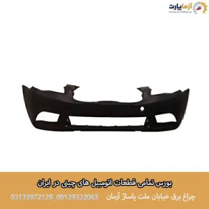 سپر جلو بسترن B50