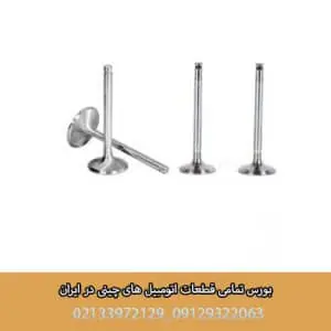 سوپاپ دود و هوا لیفان ایکس 60