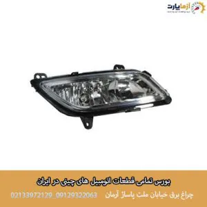 پروژکتور جلو سمت چپ راست B50F
