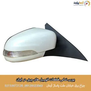 آینه بغل سمت راست بسترن B30