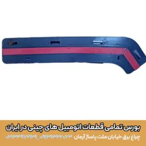 براکت سپر جلو چپ کی ام سی ایکس 5