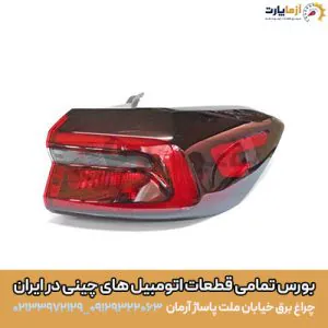 چراغ خطر عقب راست روي گلگير تيگو ٧ پرو
