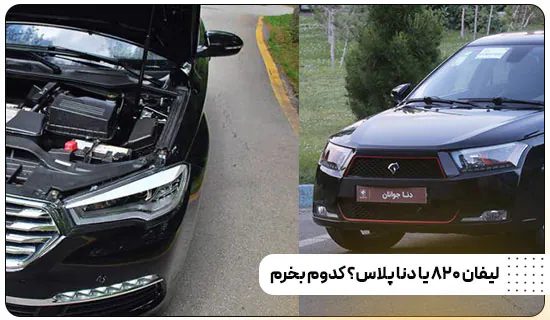 لیفان 820 یا دنا پلاس کدوم بخرم؟