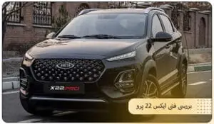 بررسی فنی ایکس 22 پرو